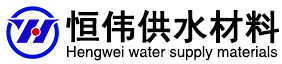 巩义市恒伟供水材料有限公司